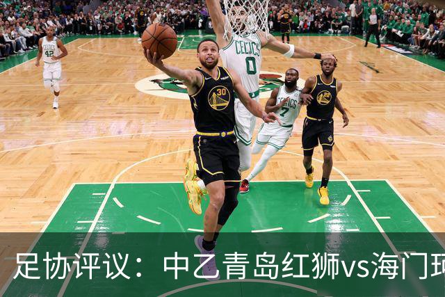 足协评议：中乙青岛红狮vs海门珂缔缘，漏判海门手球犯规和点球