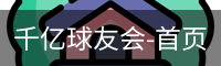 千亿球友会